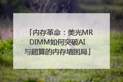 内存革命：美光MRDIMM如何突破AI与超算的内存墙困局