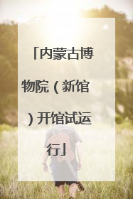内蒙古博物院（新馆）开馆试运行
