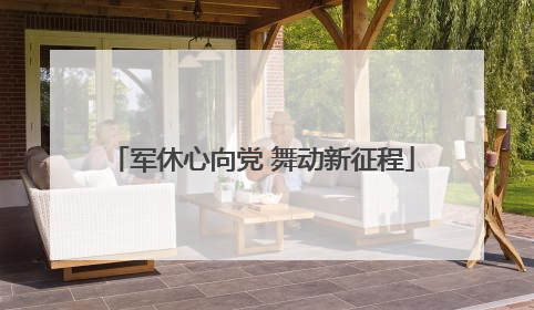 军休心向党 舞动新征程