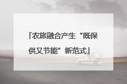 农旅融合产生“既保供又节能”新范式