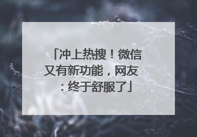 冲上热搜！微信又有新功能，网友：终于舒服了