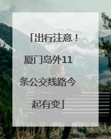 出行注意！厦门岛外11条公交线路今起有变