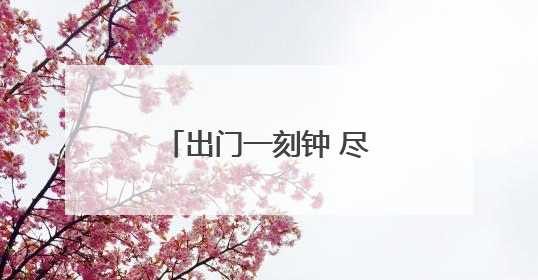 出门一刻钟 尽享文化味 德州天衢新区创新基层治理“文化解法”