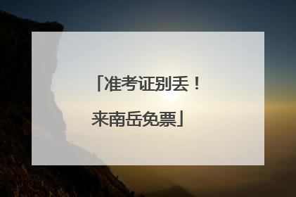 准考证别丢！来南岳免票