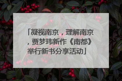 凝视南京，理解南京，贾梦玮新作《南都》举行新书分享活动