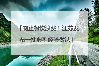 制止餐饮浪费！江苏发布一批典型经验做法