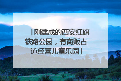 刚建成的西安红旗铁路公园，有商贩占道经营儿童乐园