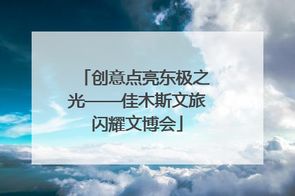 创意点亮东极之光——佳木斯文旅闪耀文博会