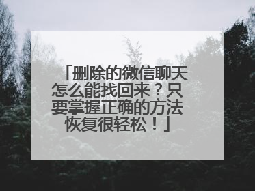 删除的微信聊天怎么能找回来？只要掌握正确的方法恢复很轻松！