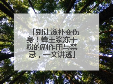 别让滋补变伤身！蜂王浆冻干粉的副作用与禁忌，一文讲透