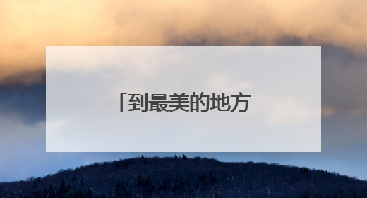 到最美的地方跳最美的锅庄