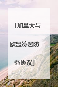 加拿大与欧盟签署防务协议