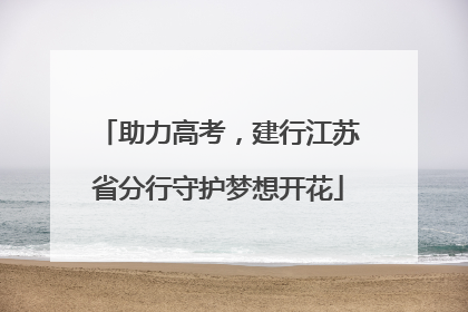 助力高考，建行江苏省分行守护梦想开花