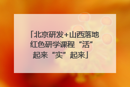 北京研发+山西落地 红色研学课程“活”起来“实”起来