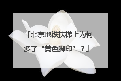 北京地铁扶梯上为何多了“黄色脚印”？