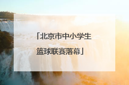 北京市中小学生篮球联赛落幕