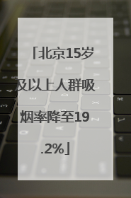 北京15岁及以上人群吸烟率降至19.2%