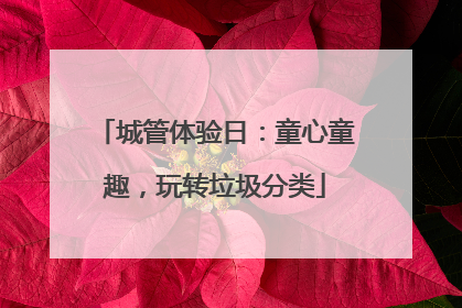 城管体验日：童心童趣，玩转垃圾分类