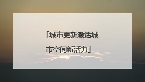 城市更新激活城市空间新活力