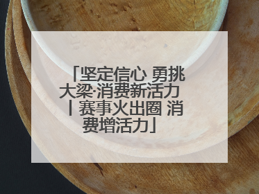 坚定信心 勇挑大梁·消费新活力丨赛事火出圈 消费增活力