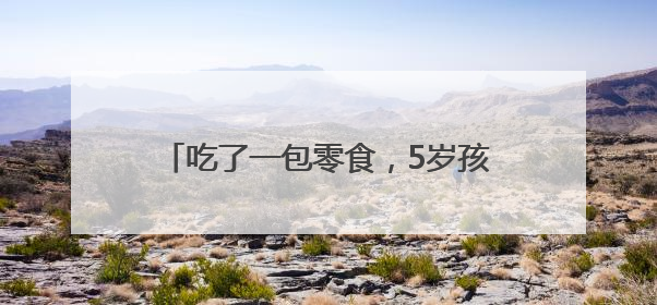 吃了一包零食，5岁孩子进ICU，此病南方高发，很多家长不知道