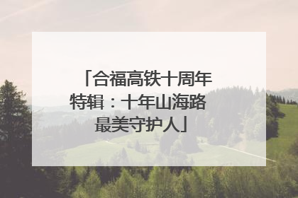 合福高铁十周年特辑：十年山海路 最美守护人