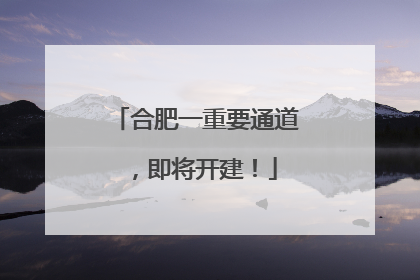 合肥一重要通道，即将开建！