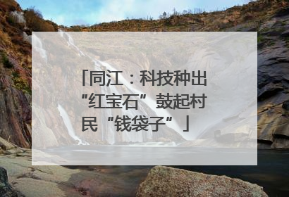 同江：科技种出“红宝石”鼓起村民“钱袋子”