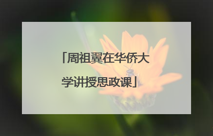 周祖翼在华侨大学讲授思政课
