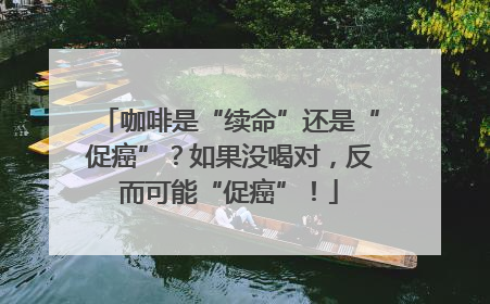 咖啡是“续命”还是“促癌”？如果没喝对，反而可能“促癌”！