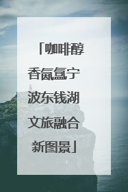 咖啡醇香氤氲宁波东钱湖文旅融合新图景