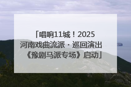 唱响11城！2025河南戏曲流派・巡回演出《豫剧马派专场》启动