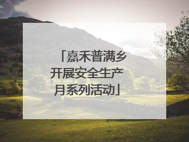 嘉禾普满乡开展安全生产月系列活动