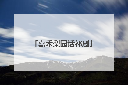 嘉禾梨园话祁剧