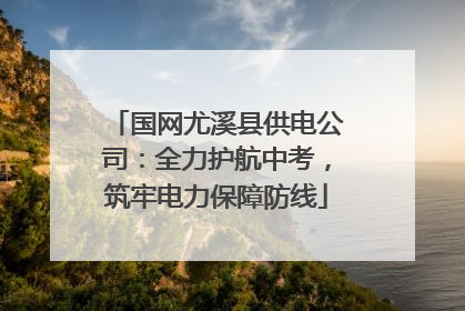 国网尤溪县供电公司：全力护航中考，筑牢电力保障防线