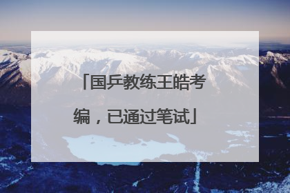 国乒教练王皓考编，已通过笔试