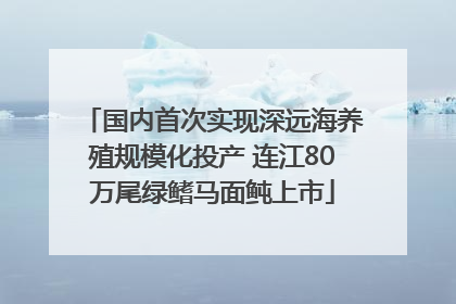 国内首次实现深远海养殖规模化投产 连江80万尾绿鳍马面鲀上市