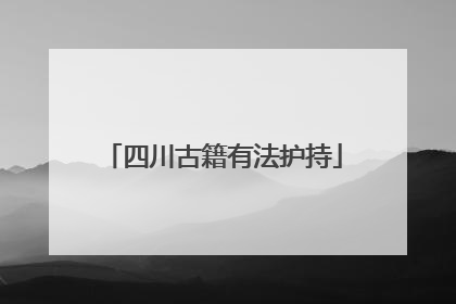 四川古籍有法护持