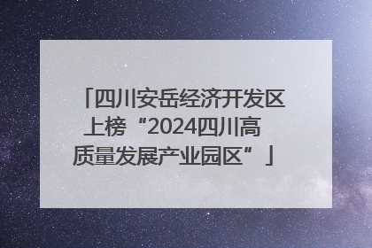 四川安岳经济开发区上榜“2024四川高质量发展产业园区”