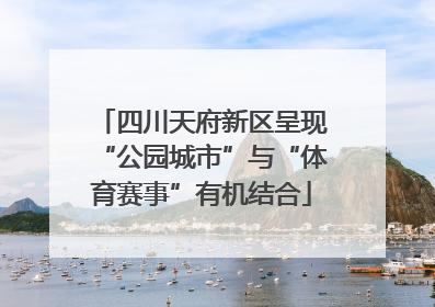 四川天府新区呈现“公园城市”与“体育赛事”有机结合