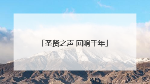 圣贤之声 回响千年