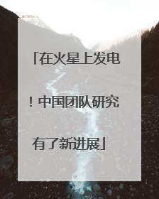 在火星上发电！中国团队研究有了新进展