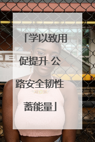 学以致用促提升 公路安全韧性蓄能量