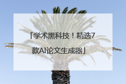 学术黑科技！精选7款AI论文生成器