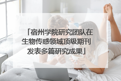 宿州学院研究团队在生物传感领域顶级期刊发表多篇研究成果