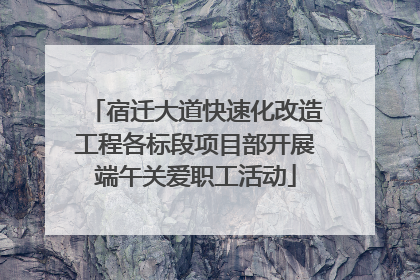 宿迁大道快速化改造工程各标段项目部开展端午关爱职工活动