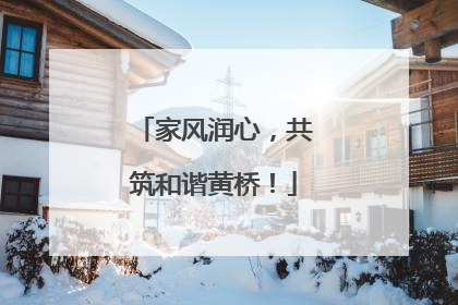 家风润心，共筑和谐黄桥！