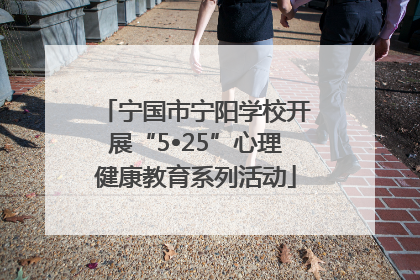 宁国市宁阳学校开展“5•25”心理健康教育系列活动