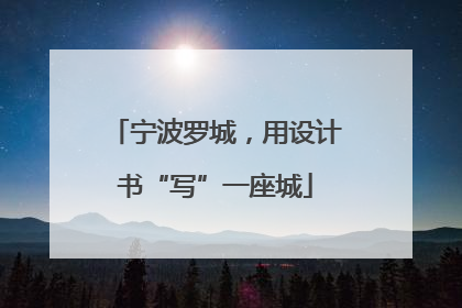 宁波罗城，用设计书“写”一座城