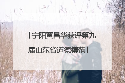 宁阳黄昌华获评第九届山东省道德模范